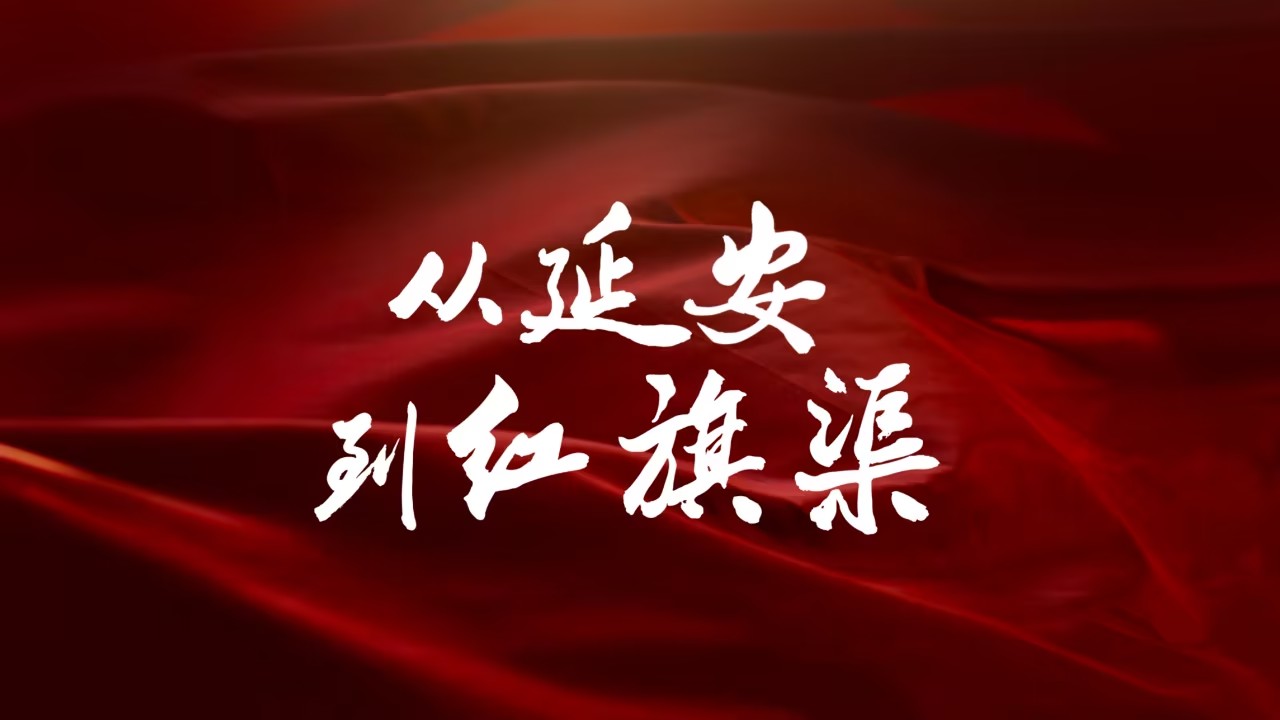 《从延安到红旗渠》：一脉相承，永远震撼人心