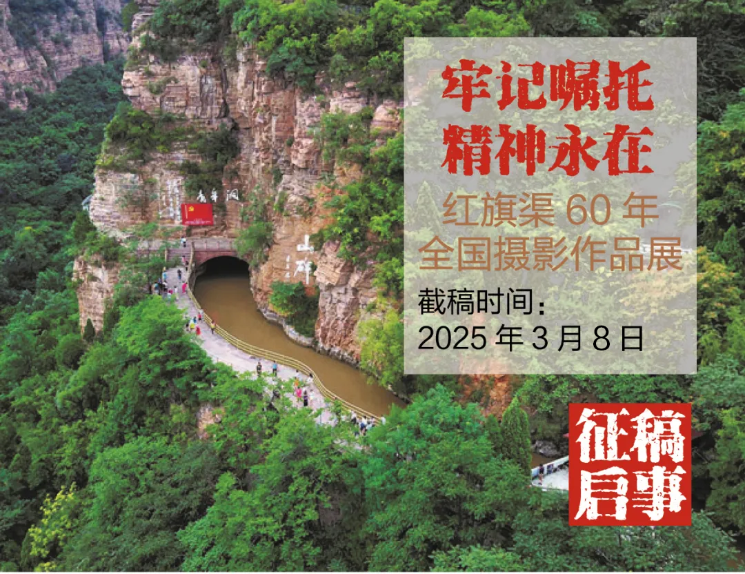征稿启事 | “牢记嘱托 精神永在”红旗渠60年全国摄影作品展征稿启事