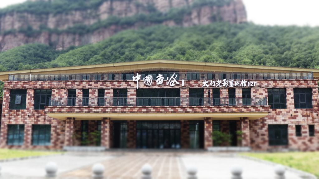 太行光影艺术馆