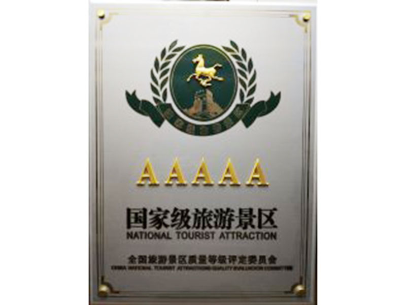 国家AAAAA级旅游区