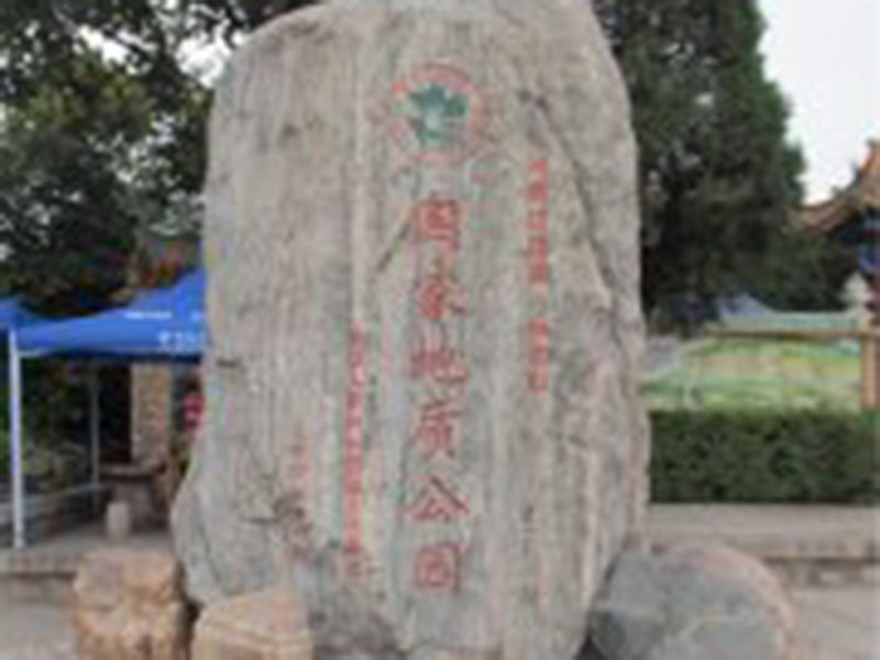 国家地质公园