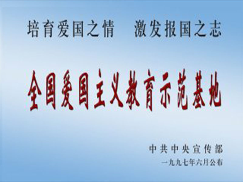 全国爱国主义教育示范基地