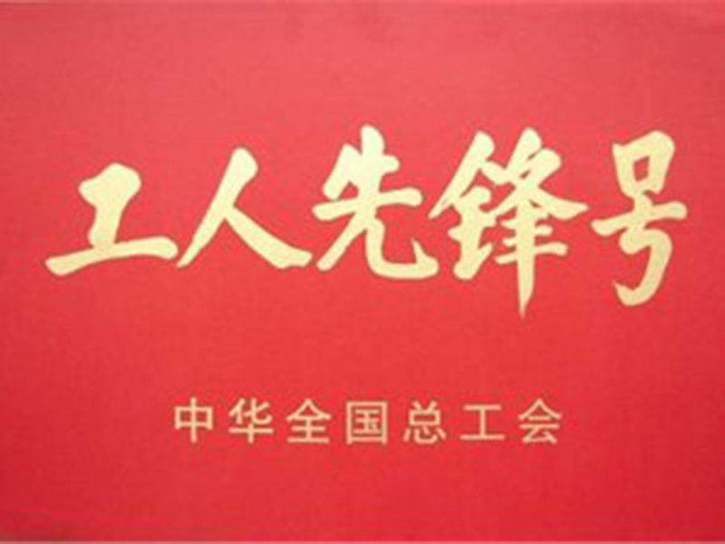 全国工人先锋号