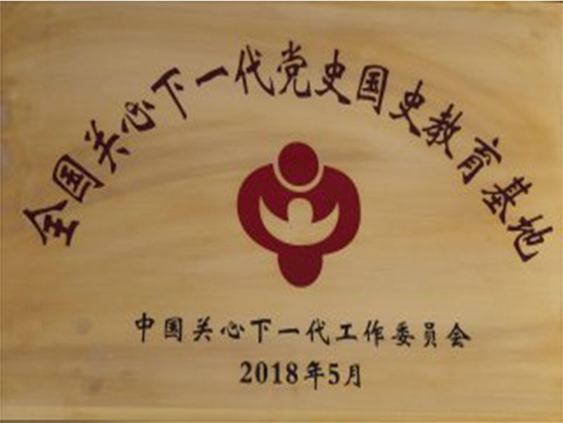 全国关心下一代党史国史教育基地