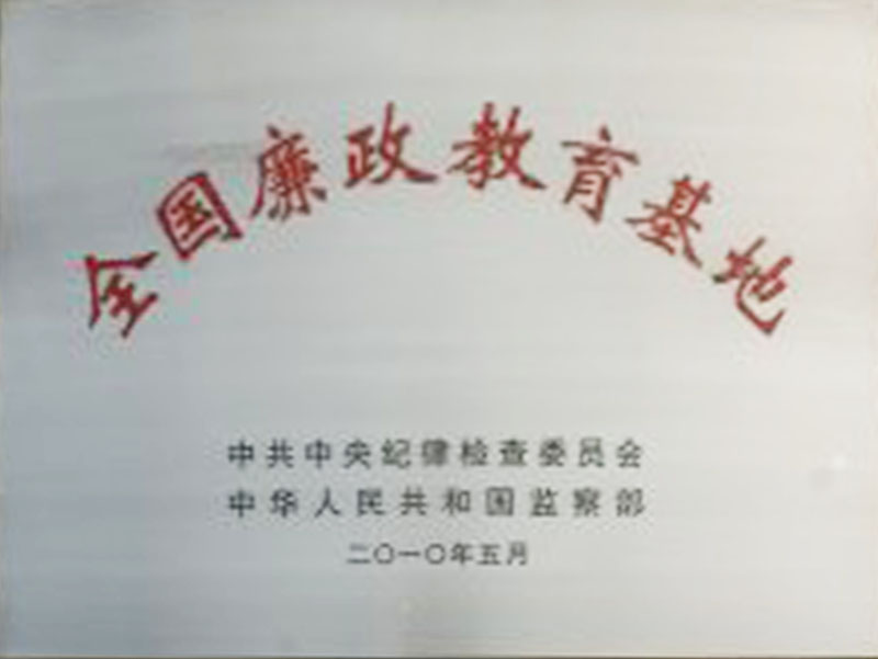 全国廉政教育基地