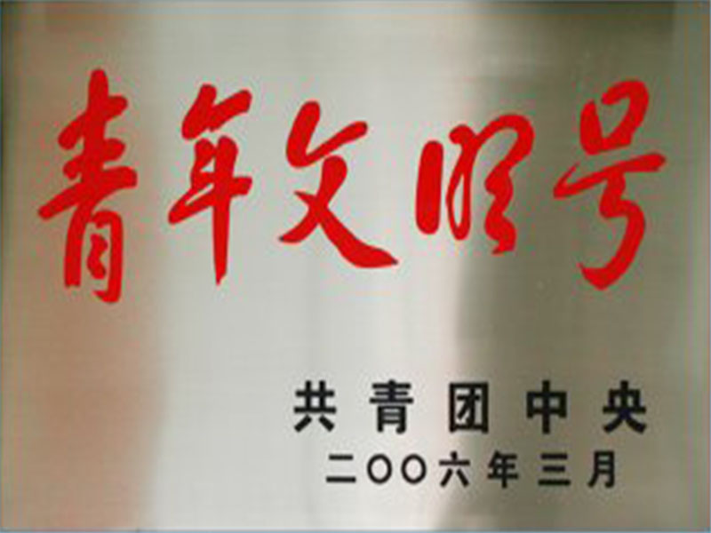 全国青年文明号