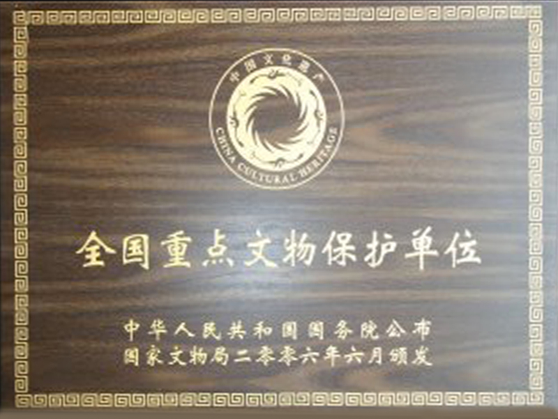 全国重点文物保护单位