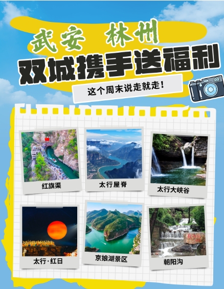 【旅游刮刮乐惊喜上线】武安⇄林州互送福利！景区免票+酒店折扣，1 小时跨城玩出新花样！