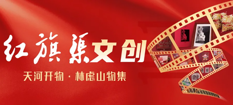 “种草”超有意义的礼物！把红旗渠山水和精神，一整个打包带回家~