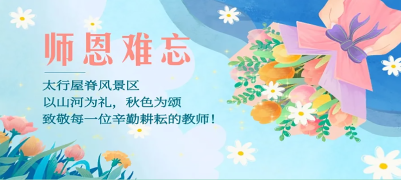 太行屋脊｜以山河盛景，致敬每一位老师！