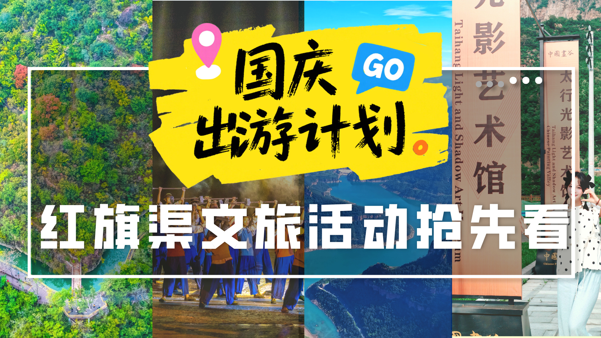红旗渠文旅国庆“氛围感”拉满！实景演出、太行晒秋、机器人互动，打卡玫瑰花海、野人部落...精彩不断！