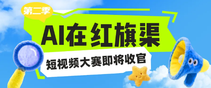 『AI在红旗渠』2025短视频大赛第二季，10月31日截稿！万元大奖+亿级流量等你拿！