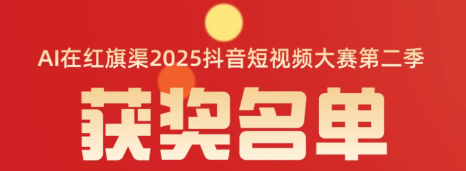 “AI在红旗渠”2025短视频大赛（第二季）获奖名单公布！