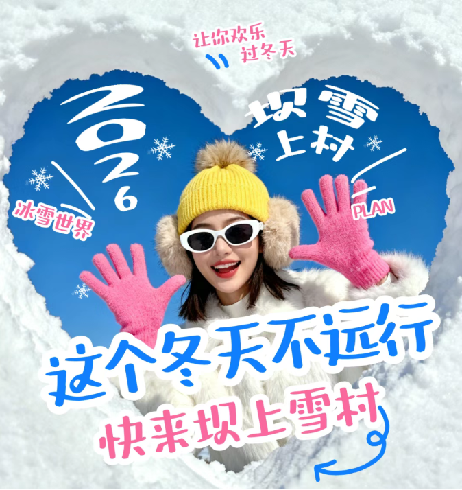 玩雪宝藏打卡地！红旗渠【坝上雪村】即将开场，一站式嗨翻冰雪嘉年华！