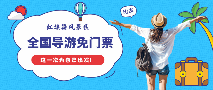 全国导游免门票!红旗渠邀您免费来看“人工天河”!