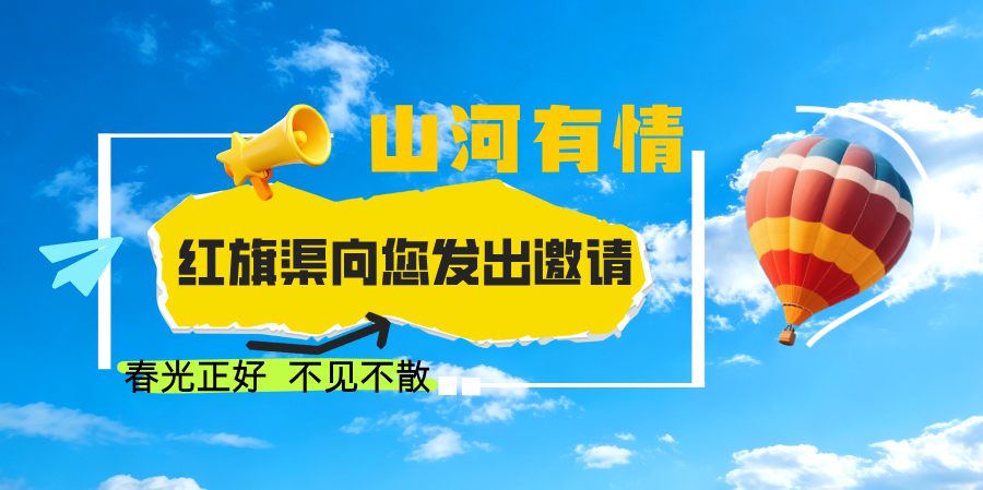 一渠晋豫情 感恩六十载｜红旗渠通水61周年，山西老乡免票！