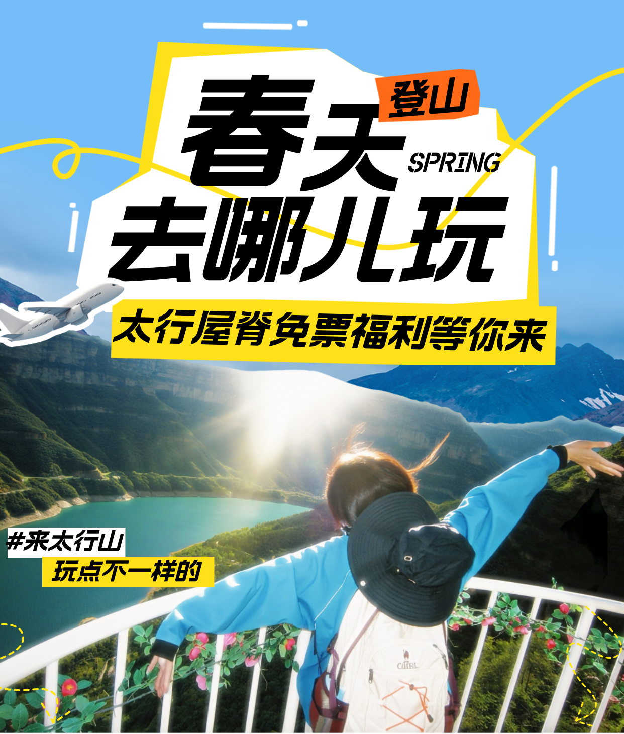 女士免票！四省免票！这个春天，太行屋脊诚意宠粉！