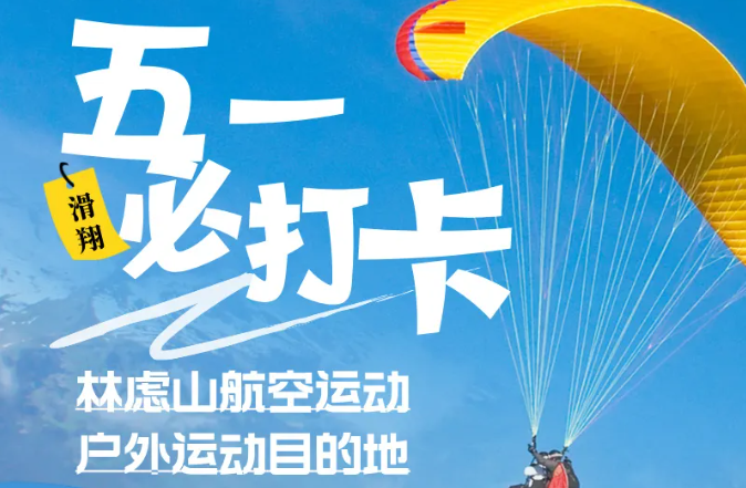 五一去哪儿？来林虑山，飞一次就上瘾！