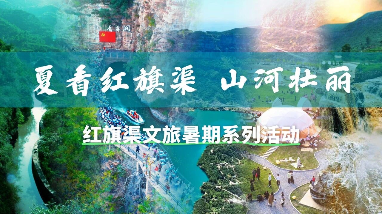 正式官宣!红旗渠“夏看·山河壮丽”夏季活动发布,五大爆款主题点燃盛夏!