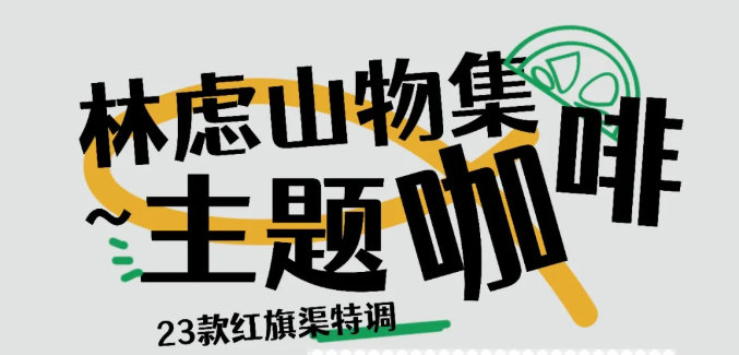 红旗渠 | 林虑山物集主题咖啡23种方式，让你爱上太行的甜！