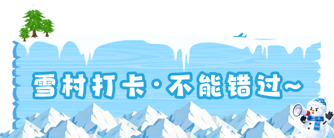 手绘风冬季旅游活动服务宣传海报__2026-01-04+16_29_57