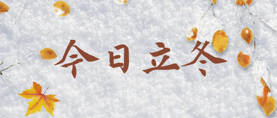 服饰箱包立冬宣传公众号首图__2024-11-07+09_42_21.png