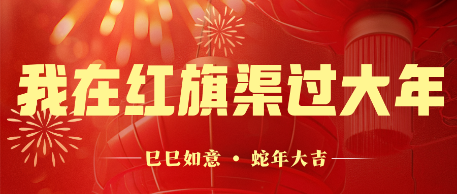 简约风蛇年春节公众号首图__2025-01-24+15_19_53.png