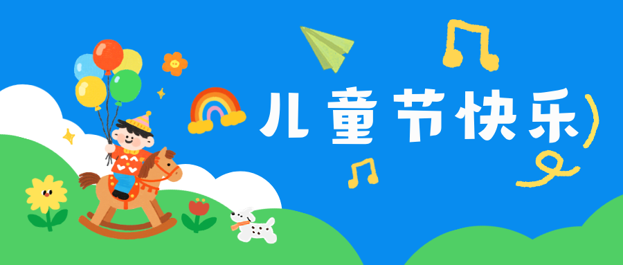 【儿童节快乐】渠润童心 薪火相传