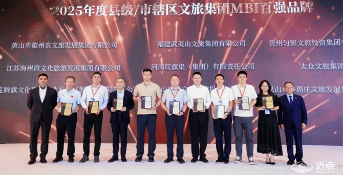 红旗渠集团荣膺2025年度县级/市辖区文旅集团MBI百强品牌!