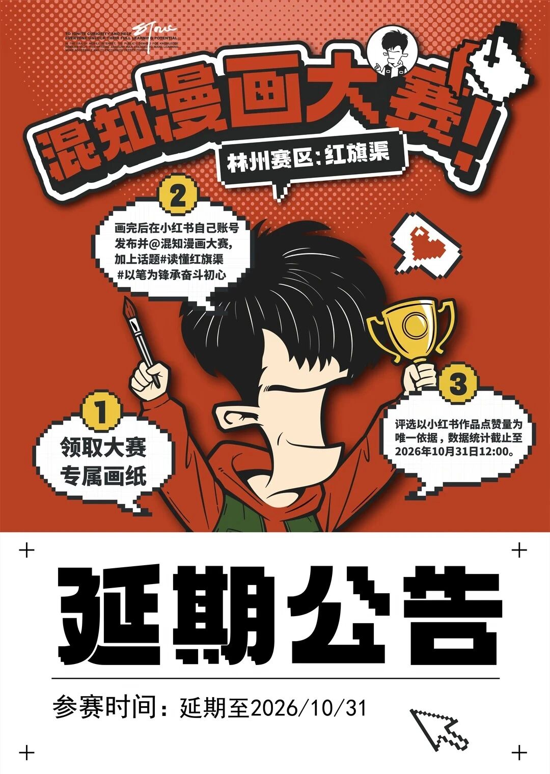 延期公告｜混知漫画大赛林州红旗渠赛区创作周期延长至 10 月 31 日