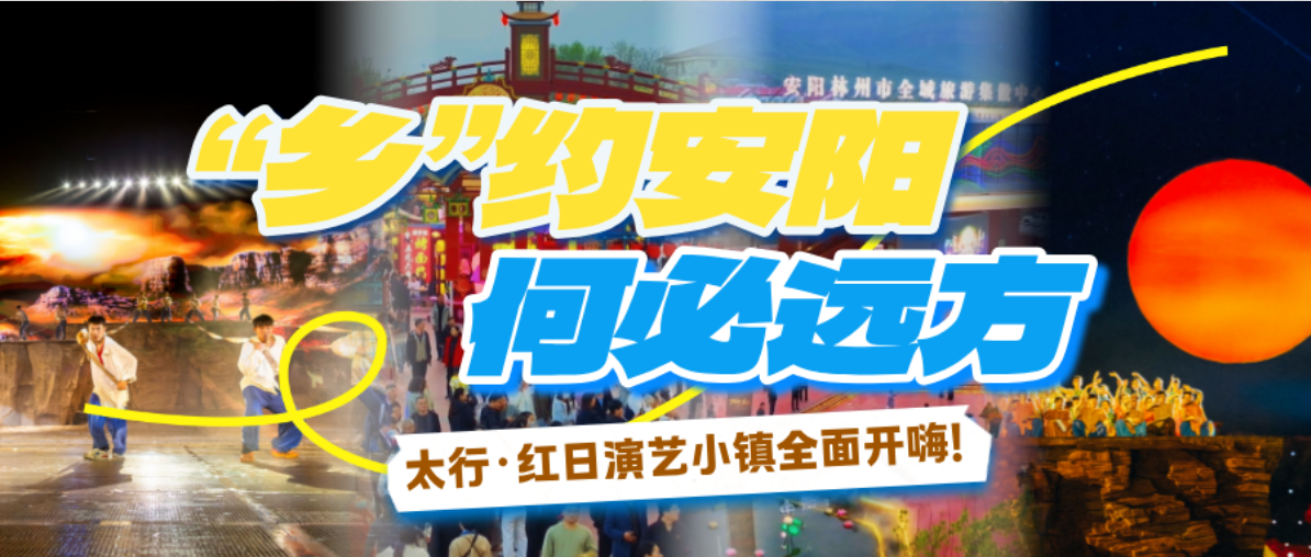 “乡”约安阳，何必远方！ 太行·红日夏日燃动之夜重磅开启！