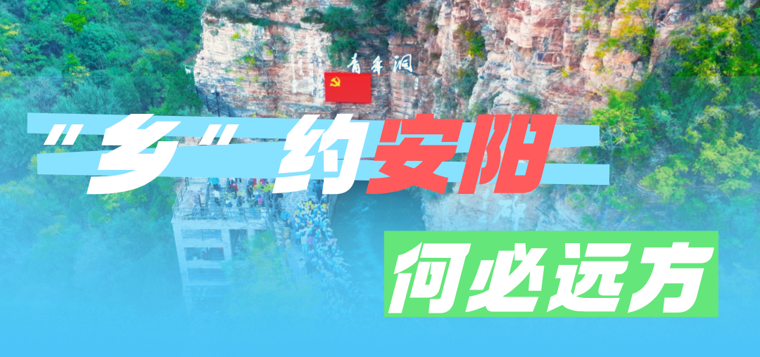 【“乡”约安阳 何必远方】三条乡村线路!解锁太行山水、红色底蕴与田园烟火