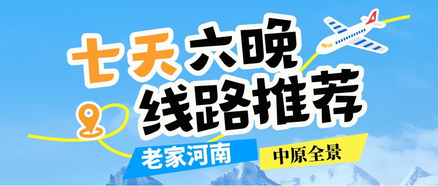 红旗渠文旅 | （7天6晚）线路推荐