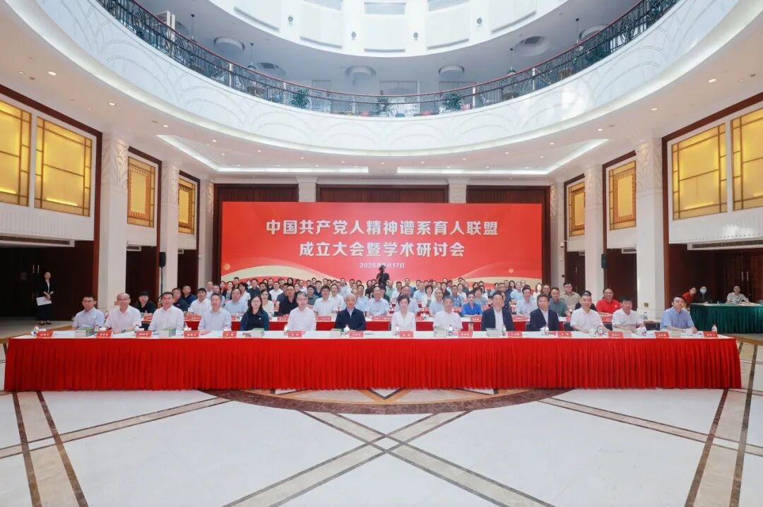 中国共产党人精神谱系育人联盟成立