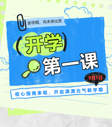 开学第一课 | 这份来自红旗渠的“开学能量包”,请查收!